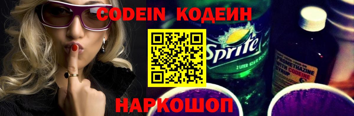 Кодеин Purple Drank  Кодеин напиток Lean (лин)  Вход с VPN  Иваново 